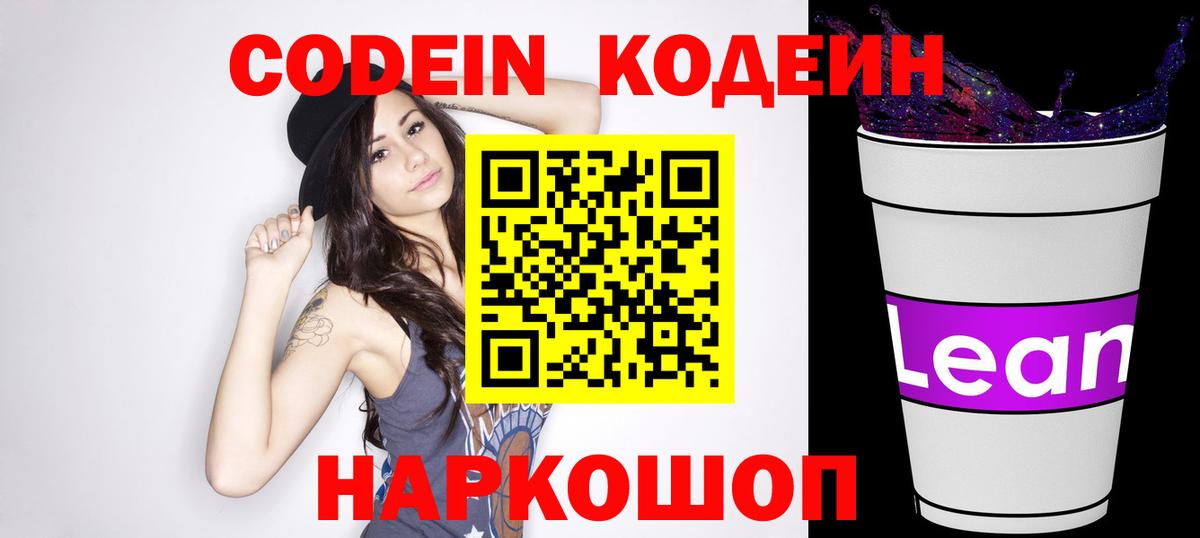 Codein напиток Lean (лин) Мирный